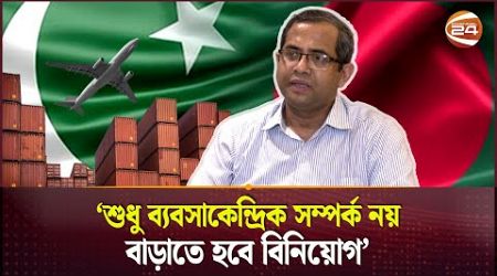 বাংলাদেশ-পাকিস্তান বাণিজ্য সম্পর্কে বাধা কোথায়? | Bangladesh Pakistan Trade | Business | Channel 24