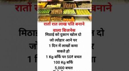 Business idea #business #mithai #motivation #trending #ytshorts #gk #facts #lakh