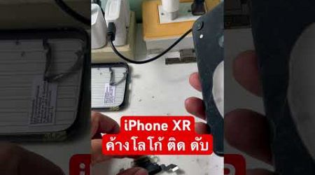 iPhone XR #Restart #ค้างโลโก้ #ติดดับเอง #pattaya #iphone16