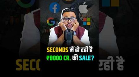 ये Companies Seconds में करती हैं ₹8000 करोड़ की Sale! #shorts #trendingshorts #sales #revenue