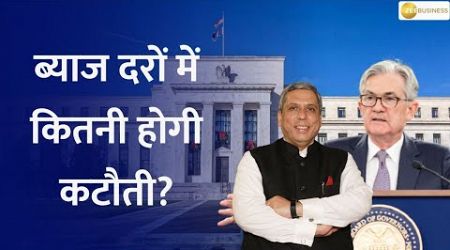 US Fed Interest Rate Cuts: How Much Will They Drop? | | Ajay Bagga’s Take on Fed Rate Cuts &amp; More