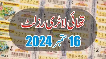 Thailand Lottery Result Today 16 September 2024-Thai Government Lottery 2024-Thailand Lottery Result