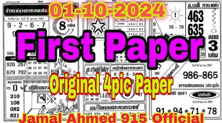 Thai lottery 4pc first paper 1/10/24 Thailand lottery 1st paper । Original 4pic Paper For 01-10-2024