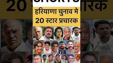 कांग्रेस के 20 स्टार प्रचारक #rahulgandhi #congress #haryana #vineshphogat #muslim #politics