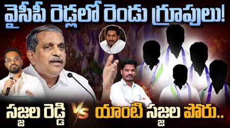 YCP Group Politics: వైసీపీ రెడ్లలో రెండు గ్రూపులు! సజ్జల రెడ్డి Vs యాంటి సజ్జల పోరు.. | PINN