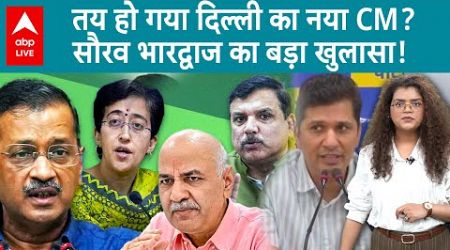 Delhi Politics: दिल्ली का नया CM कौन होगा? सौरव भारद्वाज ने पहले ही कर दिया बड़ा खुलासा! |ABPLIVE