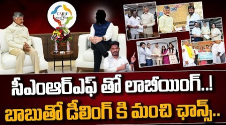 CMRF Politics: సీఎంఆర్ఎఫ్ తో లాబీయింగ్! | బాబుతో డీలింగ్ కి మంచి ఛాన్స్.. | GundusoodiPINN | Lokesh