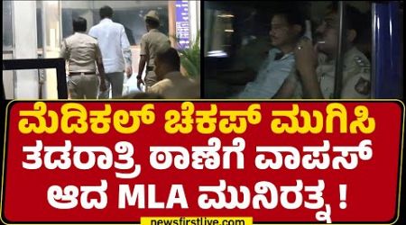 Medical Checkup ಮುಗಿಸಿ ತಡರಾತ್ರಿ ಠಾಣೆಗೆ ವಾಪಸ್ ಆದ MLA Muirathna | Ashoka Nagar Police Station