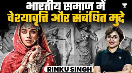 भारतीय समाज में वेश्यावृत्ति और संबंधित मुद्दे | Issues, Trends, Rehabilitation | Rinku Singh