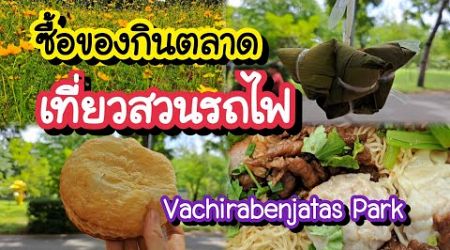 ซื้อของกินตลาด เที่ยวสวนวชิรเบญจทัศ สวนรถไฟ Vachirabenjatas Park Rot Fai Park | Bangkok Travel Vlog