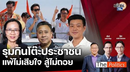 (RERUN) The Politics X อ.ศิโรตม์ 16 ก.ย. 67 I รุมกินโต๊ะประชาชน แพ้ไม่เสียใจ สู้ไม่ถอย สนทนา ณัฐพงษ์