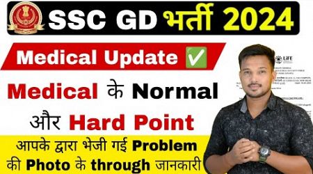 SSC GD 2024 | Medical Update || Medical के Normal &amp; Hard Points Re Medical Point किस में मिलता है !