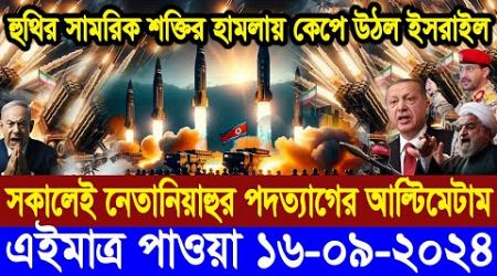 BBC World Newsআন্তর্জাতিক খবর 16 Sep&quot;2024।World News Bangla।International News Ajker World Bbcsambad