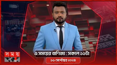 এ সময়ের বাণিজ্য | সকাল ১১টা | ১৬ সেপ্টেম্বর ২০২৪ | Somoy TV Business Bulletin 11am | Business News