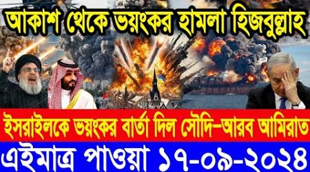 ABC World Newsআন্তর্জাতিক সংবাদ। Today 17 Sep&quot; 2024 International Banglanews আন্তর্জাতিক খবর BBC