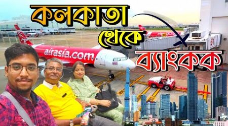 Kolkata to Bangkok।কোনো এজেন্সি ছাড়া কি ভাবে যাবেন ব্যাংককে।থাকার জায়গা। A to Z সব তথ্য এই ভিডিওতে।