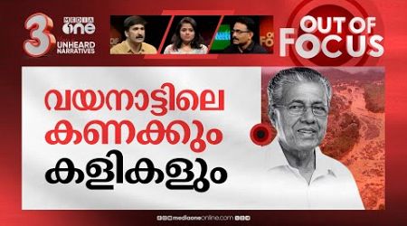 വയനാട്ടിലെ ചെലവുകൾ | Government spending on Wayanad disaster &amp; controversies | Out Of Focus