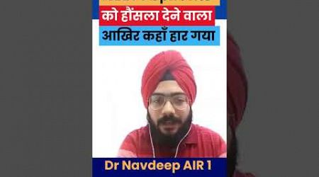 Dr Navdeep, NEET 2017 AIR 1 medical students को हौंसला देने वाला आखिर कहाँ हारा शायरी by Dr Navdeep