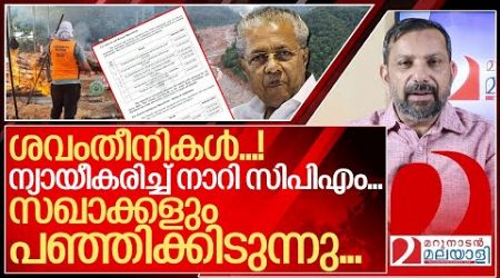 ന്യായീകരിച്ച് നാറി സിപിഎം…സഖാക്കളും പഞ്ഞിക്കിടുന്നു.. I Kerala government on Wayanad