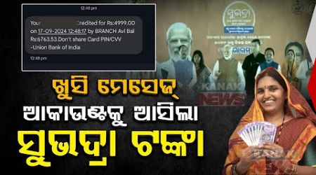 ଛୋଟିଆ ବିଜନେସ କରିବୁ || I Will Start A Small Business: Subhadra Beneficiary || Kanak News Digital