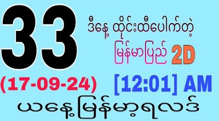 Thai Lottery ယနေ့ ထိုင်းထီရလဒ် | ထိုင်းထီရလဒ် ယနေ့ တိုက်ရိုက်ထုတ်လွှင့်သည်။ 2D 17.10.24