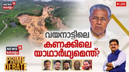 Prime Debate LIVE | വയനാട്ടിലെ കണക്കിലെ യാഥാർഥ്യമെന്ത്? | Government Spending On Wayanad Disaster