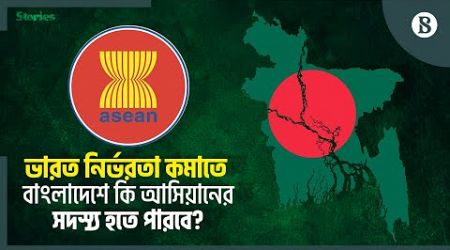 ড. ইউনূসের চাওয়া, আসিয়ানের সদস্য হতে পারবে বাংলাদেশ? | The Business Standard