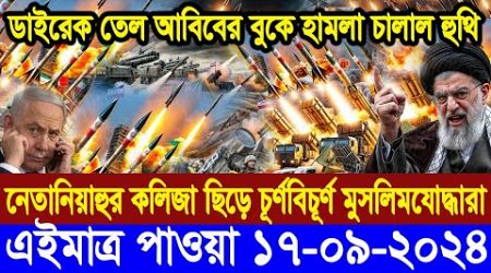 BBC World Newsআন্তর্জাতিক খবর 17 Sep&quot;2024।World News Bangla।International News Ajker World Bbcsambad