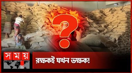 সরকারি গুদাম থেকে কোটি টাকার চাল-গম উধাও | Rangpur | Government Food Warehouse | Corruption