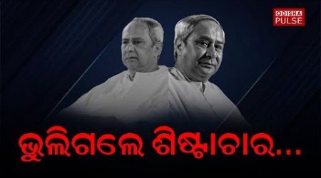 Is it not lack of good gesture politics ? || Show(EP-292) || ODISHA PULSE