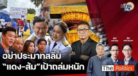 (RERUN) The Politics X ใบตองแห้ง 17 ก.ย. 67 I อย่าประมาทสลิ่ม &quot;แดง-ส้ม&quot; เป้าถล่มหนัก สนทนา สมชัย