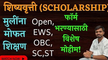 Maha DBT | Open OBC EWS SC ST Scholarship | Girls Free education | शिष्यवृत्ती मुलींना मोफत शिक्षण