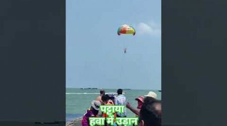 Pattaya।fly in the sky#pattaya #thailand #travel #shortsfeed #viral