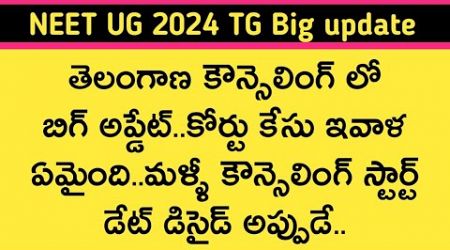 Neet ug 2024 Telangana medical councelling and court case latest updates | Neet hunt | neet ug 2024.