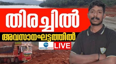 Live: Arjun Mission | Shirur Landslide | Karnataka Government |Kerala Government |Zee Malayalam News