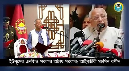 ইউনূসের এনজিও সরকার অবৈধ সরকার: আইনজীবী মহসিন রশীদ। Yunus&#39;s government is an illegitimate government