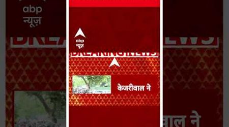 Breaking News: Arvind Kejriwal ने LG को सौंपा इस्तीफा | Delhi Politics | ABP Shorts