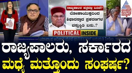 ಸರ್ಕಾರದ ವಿರುದ್ಧವೇ ಗವರ್ನರ್ ಲೋಕಾಯುಕ್ತ ಅಸ್ತ್ರ! | Political Updates | Suvarna Party Rounds