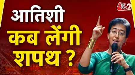 AAJTAK 2 LIVE | Delhi Politics | ATISHI को लेकर क्या है ARVIND KEJRIWAL का अब आगे का प्लान ? | AT2