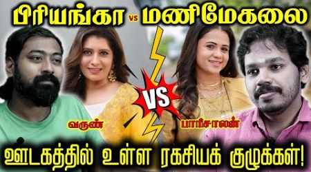 Politics in Vijay TV ? | Priyanka VS Manimegalai Fight | Paari Saalan and Varun Tamil podcast