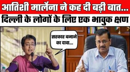 Delhi New CM: Atishi Marlena ने कह दी बड़ी बात | Delhi Politics | AAP | Delhi Elections