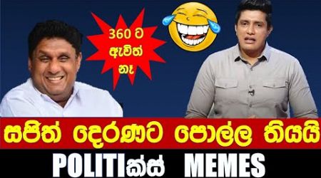 සජිත් දෙරණට පොල්ල තියයි - Politics Memes_Episode 215