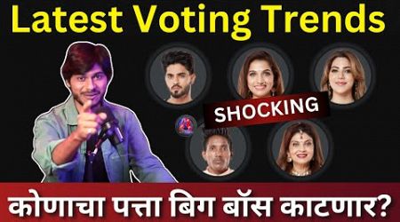 Bigg Boss Marathi 5 Latest Voting Trends कोणाचा पत्ता बिग बॉस काटणार?