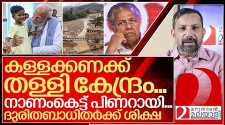 കള്ളക്കണക്കിൽ കുടുങ്ങി പിണറായി… കേന്ദ്രവിഹിതം തടയും I Kerala government on Wayanad