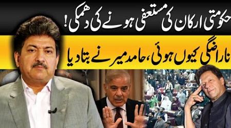 Government members threatened to resign | Hamid Mir Breaks Big News Before Constitutional Amendments