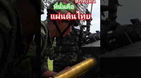 กระสุนปืนใหญ่ #มาแรง #ทหารบก #ทหารปืนใหญ่ #RoylThaiArmy #thailand #การฝึกยิงกระสุนจริง#M101A1