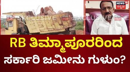 RB Timmapur Government Land Grabbing Case | ಆರ್‌ಬಿ ತಿಮ್ಮಾಪೂರ ಮೇಲೆ ಅಕ್ರಮದ ಆರೋಪ | Siddaramaiah