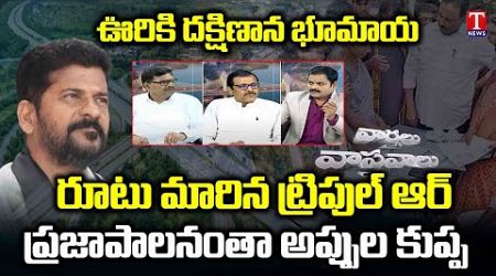 Varthalu Vastavalu : Regional Ring Road South Alignment Change | Congress Govt Debts | T News