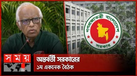 ১২২২ কোটির ৪ প্রকল্প একনেকে অনুমোদন | ECNEC | Wahiduddin Mahmud | Interim Government | Somoy TV