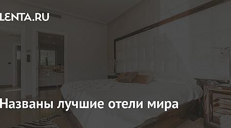 Названы лучшие отели мира